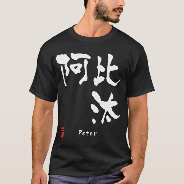 Camiseta Peter (Frente)