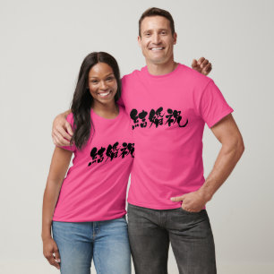 Camiseta Presente de casamento [do Kanji]