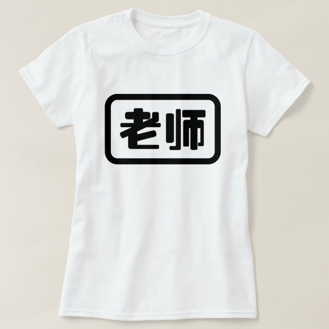 Camiseta Professor chinês 老 师 Laoshi (Frente do Design)