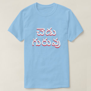 Camiseta professor ruim em Telugu, చె డు గు ర