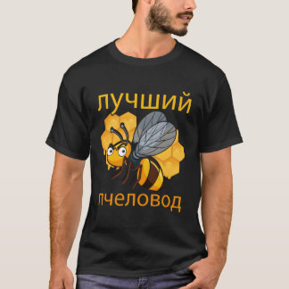 Camiseta Rússia apicultor Cirílico Tonelada Dia de os pais 