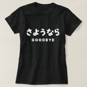 Camiseta Sayonara Adeus japonês さ よ う な ら Hiragana Script
