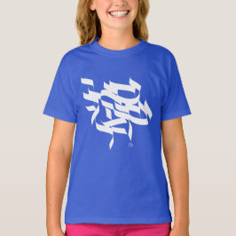 Camiseta Shema Israel - ש מ ע י ש ר ל א