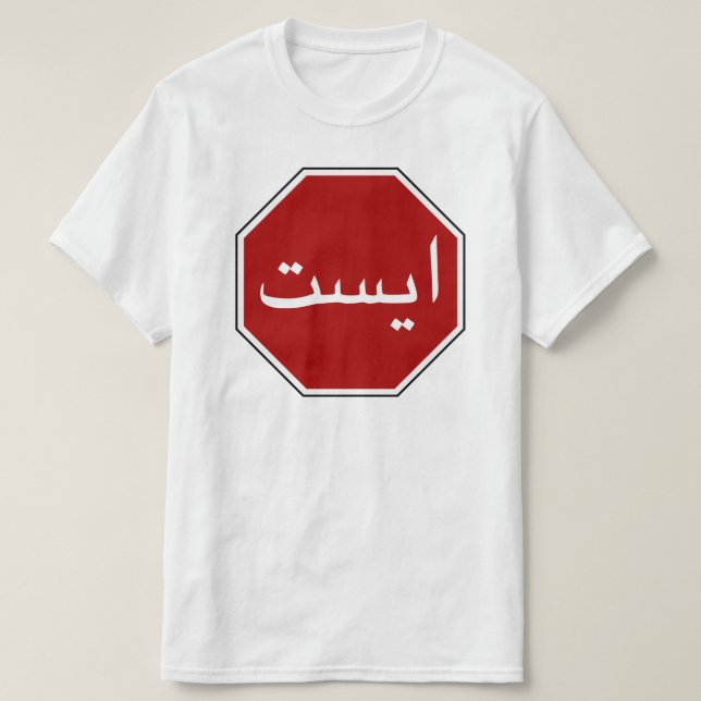 Camiseta Símbolo de Parada de Tráfego Iraniano Árabe (Scrip (Frente do Design)