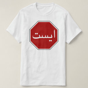 Camiseta Sinal de tráfego iraniano árabe da parada (rotei