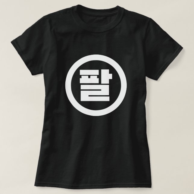 Camiseta Sino Coreano Número 8 Oito 팔 Físico 】 Hangul (Frente do Design)