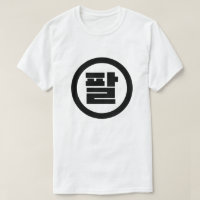 Sino Coreano Número 8 Oito 팔 Físico 】 Hangul