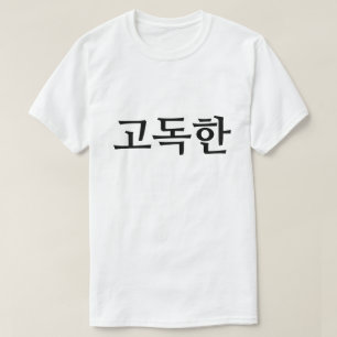 Camiseta Solitário em 고 coreano 독 한 T-Shirt