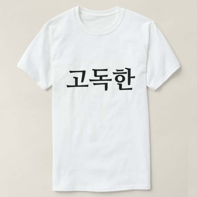 Camiseta Solitário em 고 coreano 독 한 T-Shirt (Frente do Design)