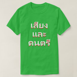 Camiseta som e música em tailandês(น้ ำ แ ล ะ น้ ำ แ ข็ ง