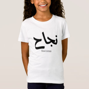 Camiseta Sucesso na Caligrafia Árabe ن ج ا ح