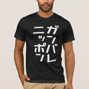 Camiseta T-shirt de Ganbare Japão