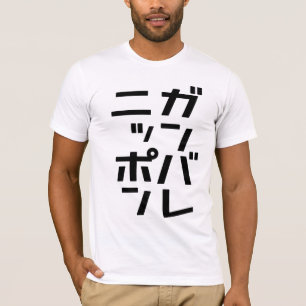 Camiseta T-shirt de Ganbare Japão