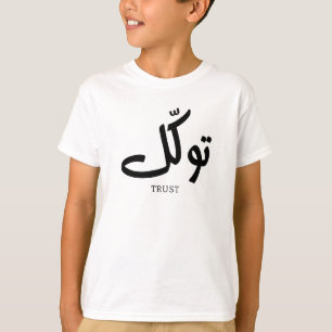 Camiseta Tawakul, confiança, arte islâmica na parede, ت و ك