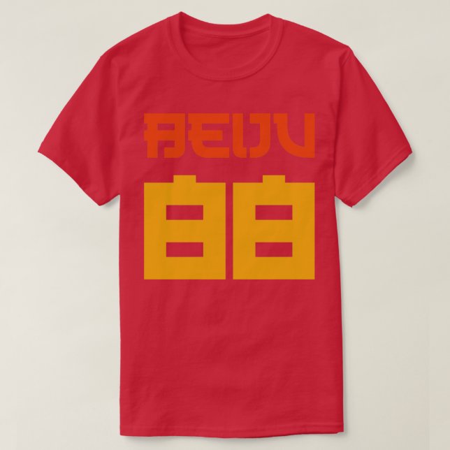 Camiseta Texto do Estilo Retroativo de Beiju 88 (Frente do Design)
