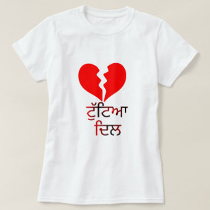 Camiseta Texto em Punjabi: ਟੁੱ ਟਿ ਆ ਦਿ ਲ e coração vermelho