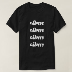 Camiseta Texto Guzerate બી મા ર doente