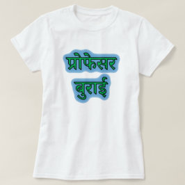 Camiseta Texto hindi प् रो फे स र बु रा ई - mau do professo