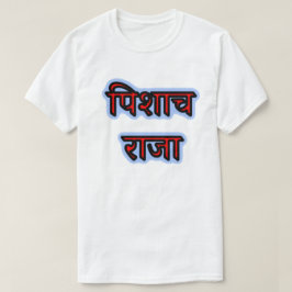 Camiseta Texto híndi पि शा च रा जा - Rei Vampiro