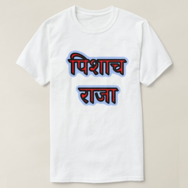 Camiseta Texto híndi पि शा च रा जा - Rei Vampiro (Frente do Design)