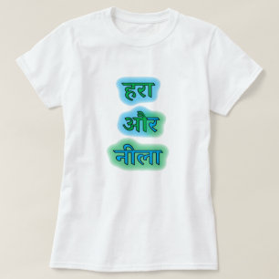 Camiseta Texto hindi ह रा औ र नी ला - verde e azul