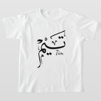 Camiseta Tim: nome na caligrafia árabe, ت ي م