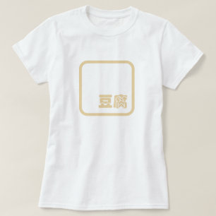 Camiseta Tofu 豆 腐 ~ Caractere Kanji Japonês / Chinês 