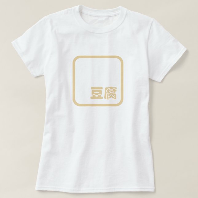 Camiseta Tofu 豆 ~ Kanji Japonês / Caractere Hanzi Chinês (Frente do Design)