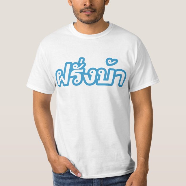 Camiseta Vagabundos loucos de Farang do ♦ do ocidental no ♦ (Frente)