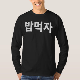 Camiseta Vamos Eat Bob Mukja Mukbang Em Coreano Hanguk Hang