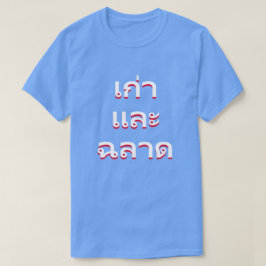 Camiseta velho e sábio em tailandês(แก่และฉลาด)