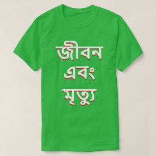Camiseta Vida e morte em Bengali