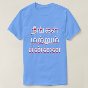 Camiseta você e eu em Tamil (நீ ங் க ள் ம
