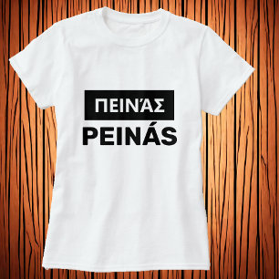 Camiseta você está com fome? em Grego - Remeron Remuneração