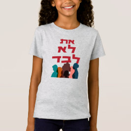 Camiseta Você Não Está Sozinho! Feminismo Judaico