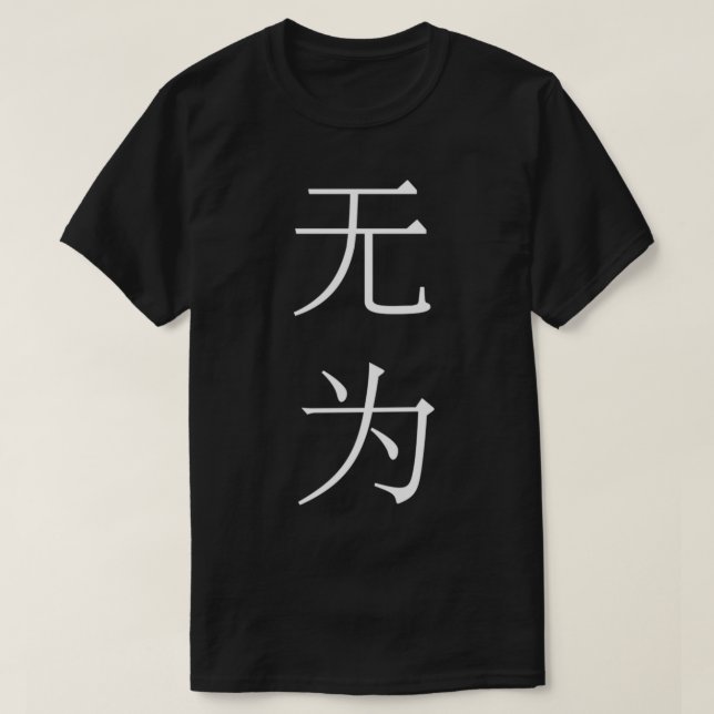 Camiseta Wu Wei não ação simplificada versão vertical chine (Frente do Design)