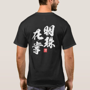 Camiseta Zen Minimalist Design com "Myoju Zai Sho" Wisdom