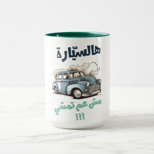 Caneca ف Fairuz ي ر ز ه ا و ل س ي ا ر ة م ش ع م ت م ش ي ا