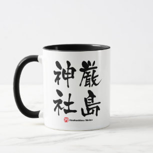 Caneca 厳 島 神 社, Shrine Itsukushima, Kanji Japonês