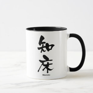Caneca 知 床, Shiretoko, Kanji Japonês