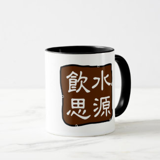 Caneca 飲 水 源 (感 恩) Tenha Gratidão