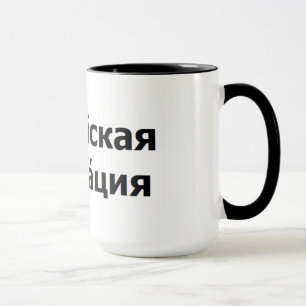 Caneca A Federação Russa