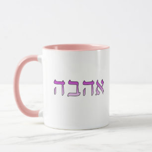 Caneca Ahava, Amor em Hebraico