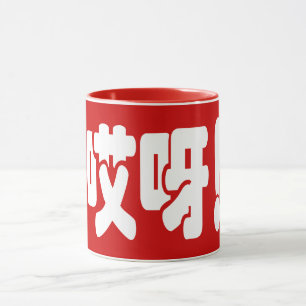 Caneca Aiya! 哎 呀! OMG! Língua Hanzi Chinesa