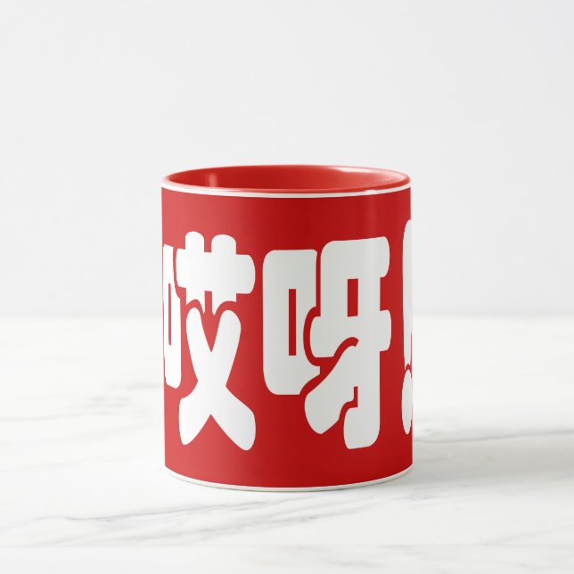 Caneca Aiya! 哎 呀! OMG! Língua Hanzi Chinesa (Centro)