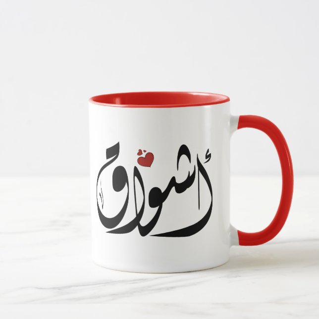 Caneca Ashwaq Arabe name أ ش و ا ق (Direita)
