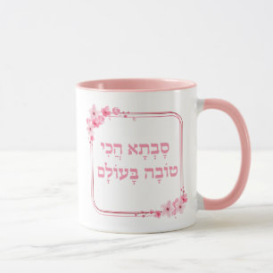 Caneca Avó Judaica Presente, Hebraico Melhor Savta Nunca