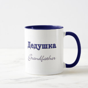 Caneca Avô (russo)