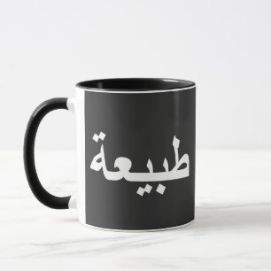 Caneca caligrafia árabe texto escrevendo letra arab