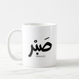 Caneca De Café ص ب ر Paciência en calligrhie arabe Sabr
